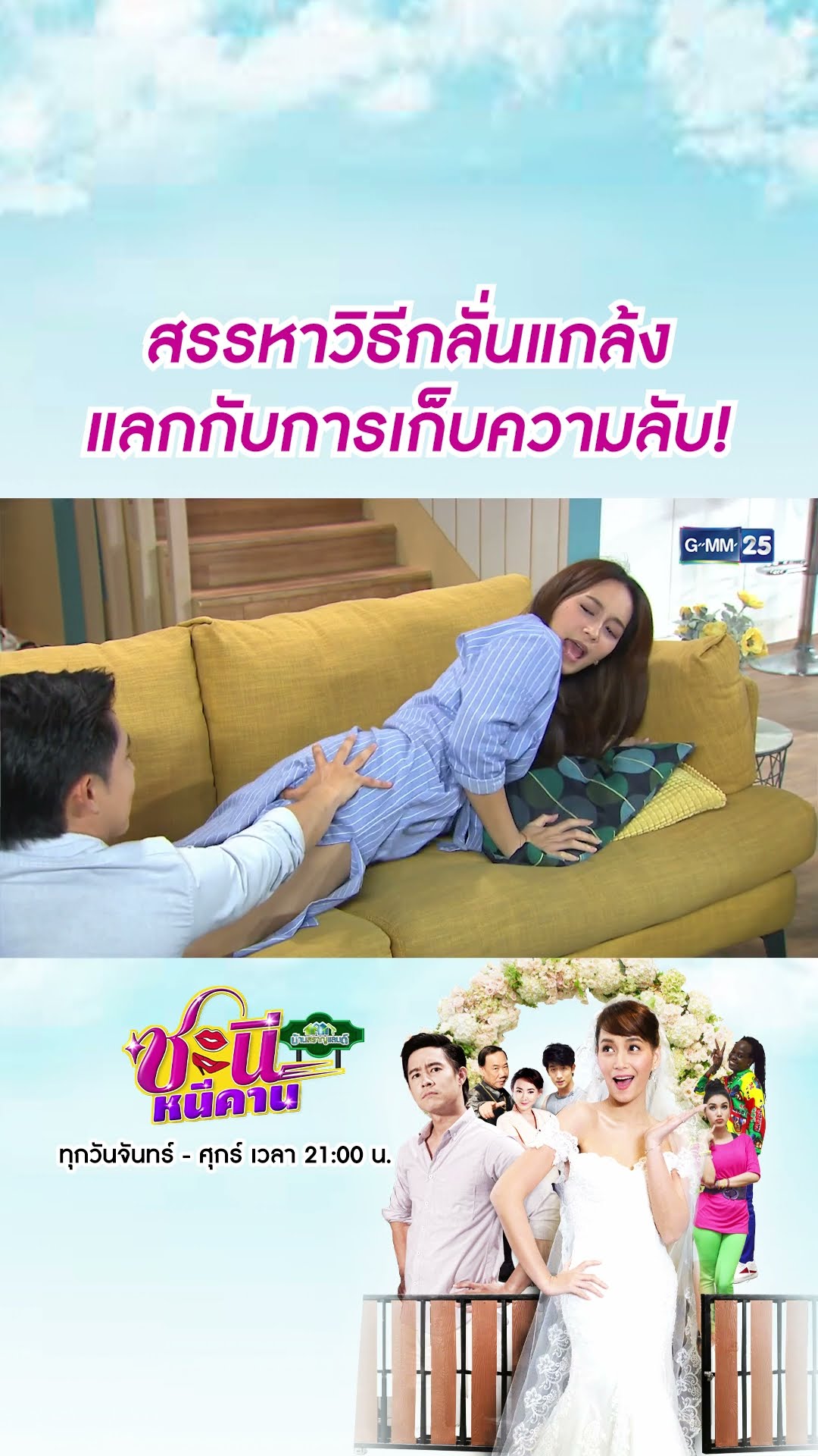 สรรหาวิธีกลั่นแกล้ง แลกกับการเก็บความลับ! | #Shorts CLIP #ชะนีหนีคาน (บ้านสราญแลนด์) | GMM25