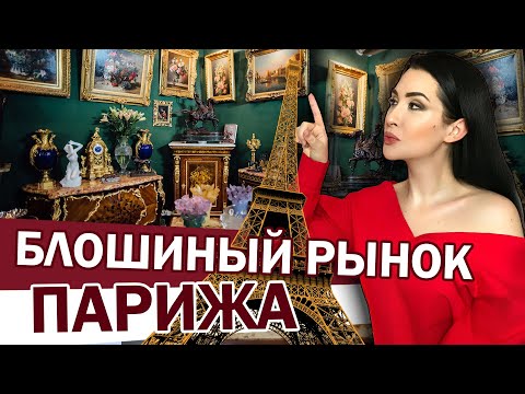 Нетуристический Блошиный Рынок Парижа | Барахолки Франции Адреса, Цены, Ассортимент