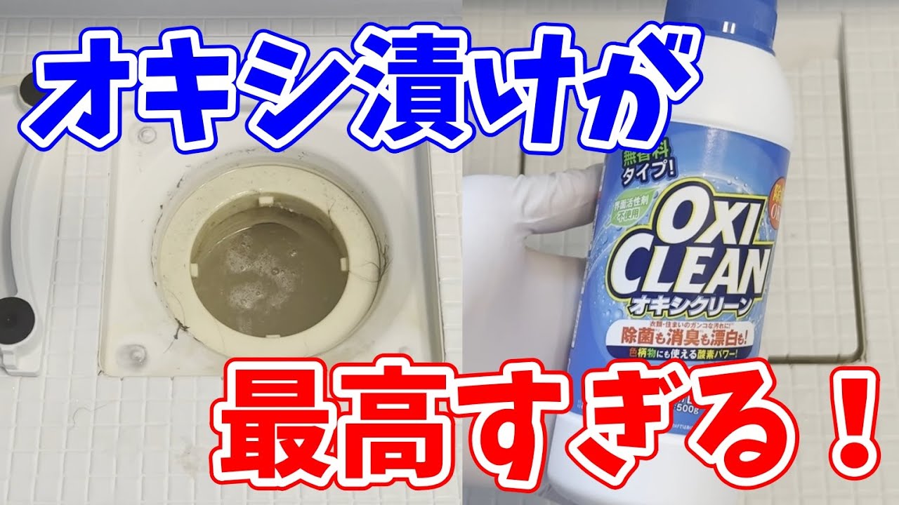 最高すぎ】オキシクリーンでお風呂の排水口をオキシ漬けしてみた
