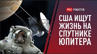 Как найти жизнь во Вселенной? NASA готовится отправить робота Europa Clipper к Юпитеру