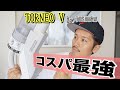 ダイソンと比較!日本製コードレスクリーナー紹介!