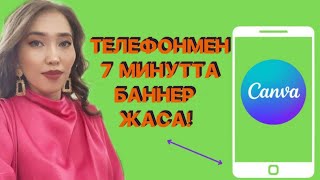 Баннер жасау! Телефонмен 7 минутта өтімді баннер жасап үйрен!