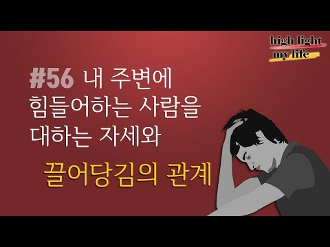 [끌어당김의 법칙 56화] 내 주변에 힘들어하는 사람을 대하는 자세와 끌어당김의 관계