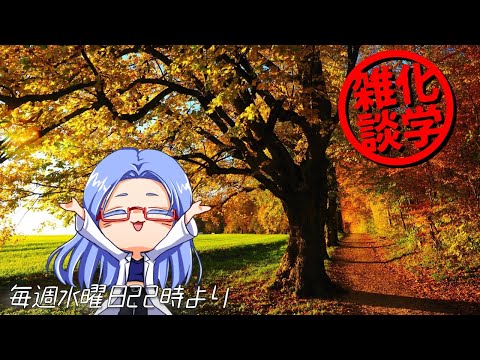 【 Tesuko's Table Talk 】 才媛テス子 の 化学 雑談配信 #22【 化学解説系 Vtuber 】