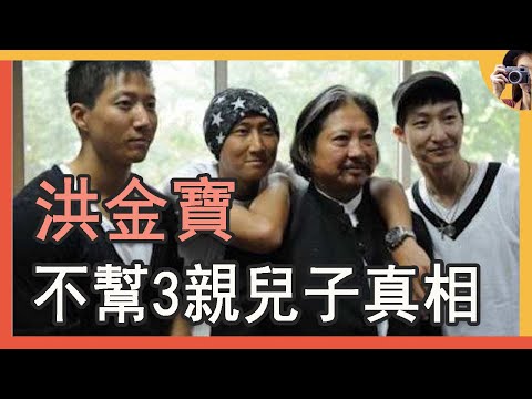 有後媽就有後爸？洪金寶3兒子混太慘，親爹不幫真相曝光！#高麗虹