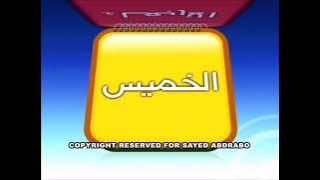 فاصل : تشاهدون على قناة بسمة في كل جمعة [قديم] ¦ قناة بسمة للأطفال ١٤٢٩ هـ