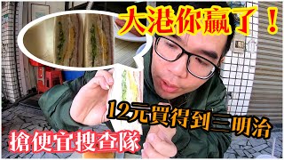 超便宜的佛心早餐~開店到現在沒涨價過啦! !搶便宜搜查隊EP ...