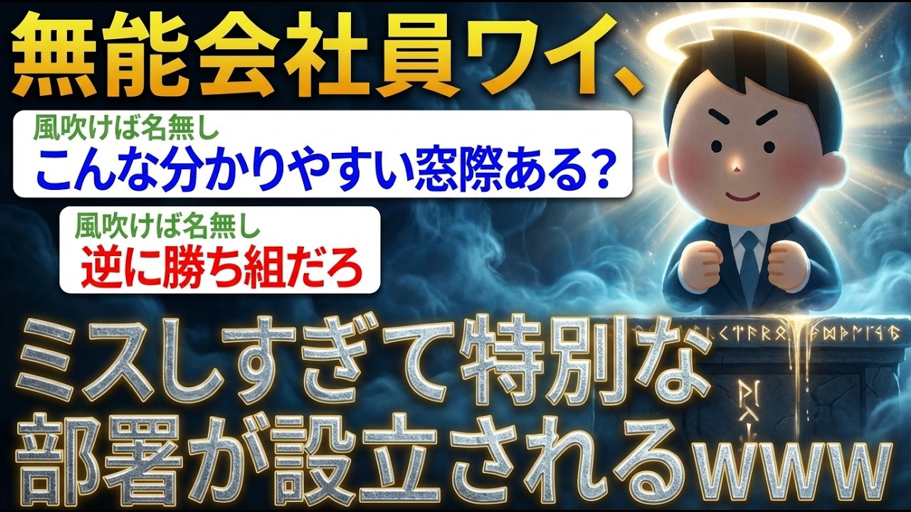 【アホの殿堂】ワイ「メンタル壊れそう。。」→あまりにも無能すぎて4月から俺だけの部署の設立が決まるｗｗｗｗ   【2ch爆笑スレ】