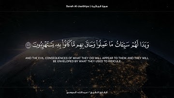﴿ فلله الحمد رب السماوات ورب الأرض رب العالمين ﴾ تلاوة من #سورة_الجاثية للشيخ #عبدالله_الموسى