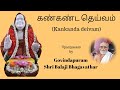 Kan kanda deivam upanyasam by govindapuram shri balaji bhagavathar