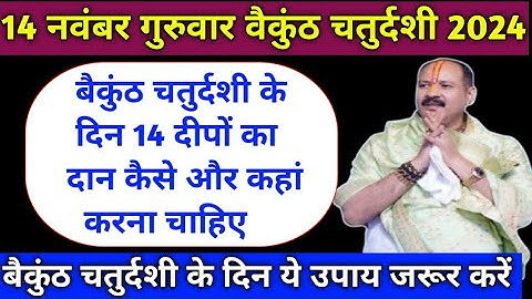 14 नवंबर बैकुंठ चतुर्दशी के दिन 14 दीपों का दान कैसे और कहां करना चाहिए-Pradeep Mishra ji