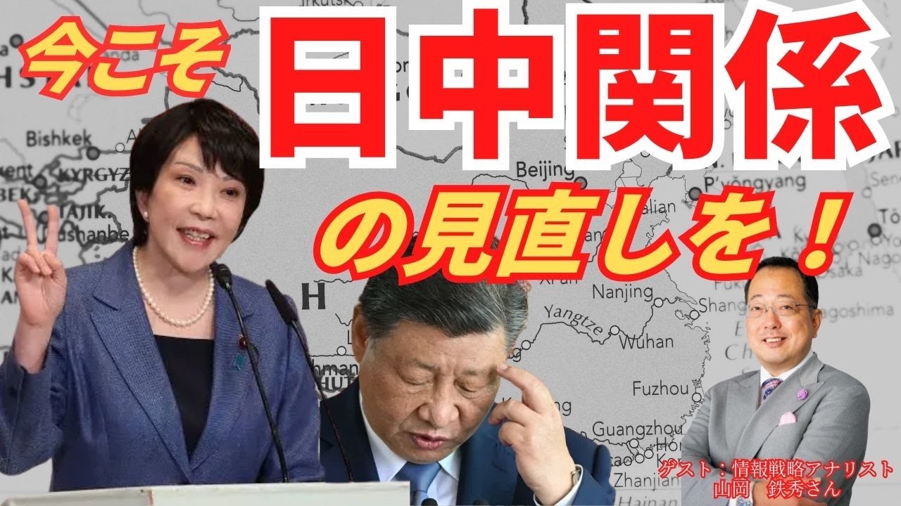 【桜内文城】【対談】高市発言は全く問題無し！今こそ日中関係の見直しを！　ゲスト：情報戦略アナリスト　山岡鉄秀氏
