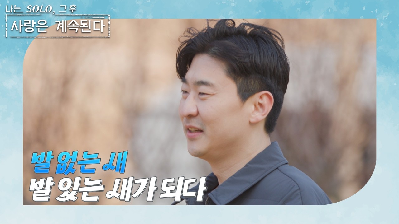 나는 SOLO, 그 후 사랑은 계속된다
