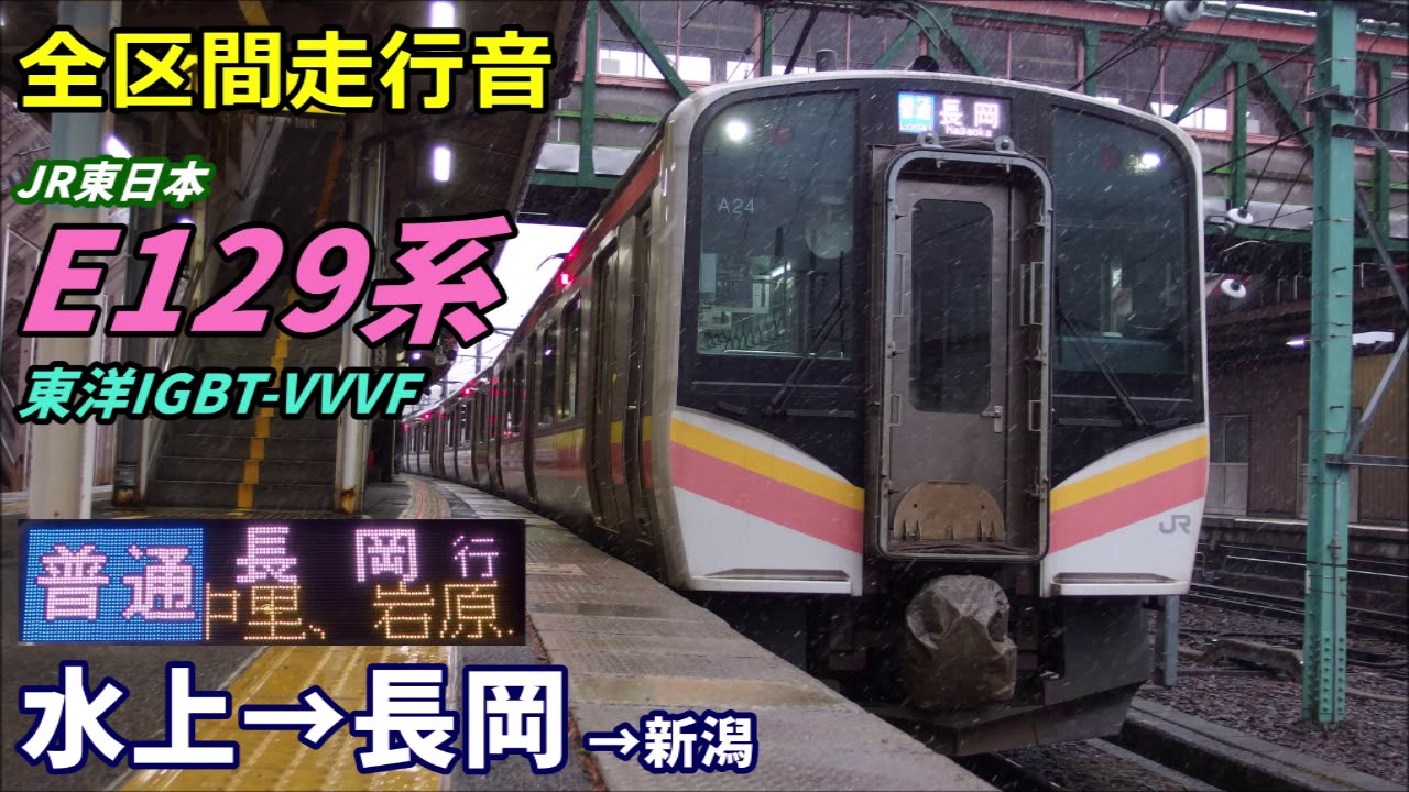 【全区間走行音】JR東日本E129系〈上越線〉水上→新潟 (2019.12)