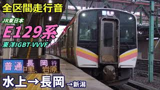 【全区間走行音】JR東日本E129系〈上越線〉水上→新潟 (2019.12)
