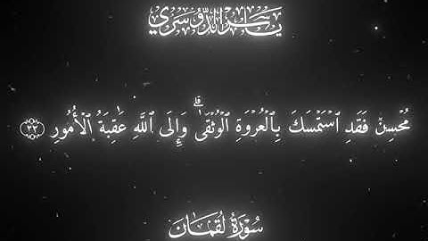 جزء من سوره لقمان بصوت الشيخ ياسر الدوسري