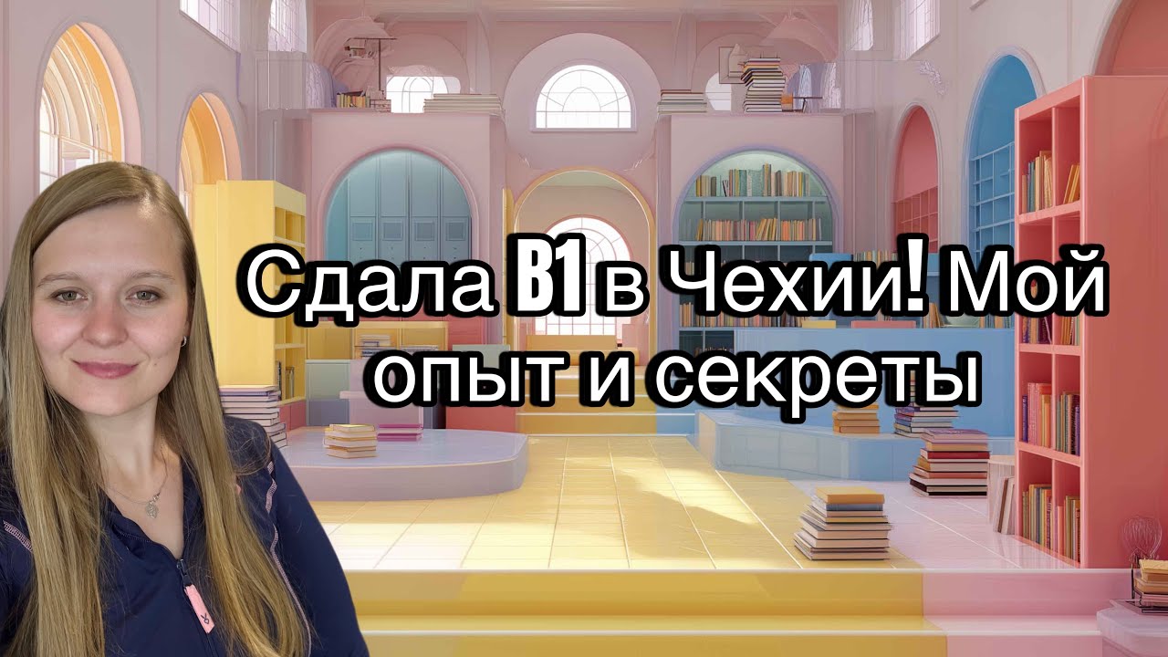 ☕️B1 по-чешски: как я сдала экзамен с первого раза!#жизньвчехии#czechrepublic #чешскийВ1#эмиграция 