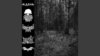 П​о​л​ы​х​а​ю​щ​е​е Д​р​е​в​о - Rotting CorpsE