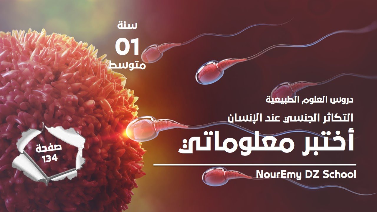 تقويم التعلمات (أختبر معلوماتي) لمقطع التكاثر الجنسي عند الإنسان ص 134 علوم طبيعية سنة أولى متوسط