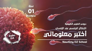 تقويم التعلمات (أختبر معلوماتي) لمقطع التكاثر الجنسي عند الإنسان ص 134 علوم طبيعية سنة أولى متوسط