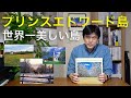 世界一美しい島「プリンスエドワード島」