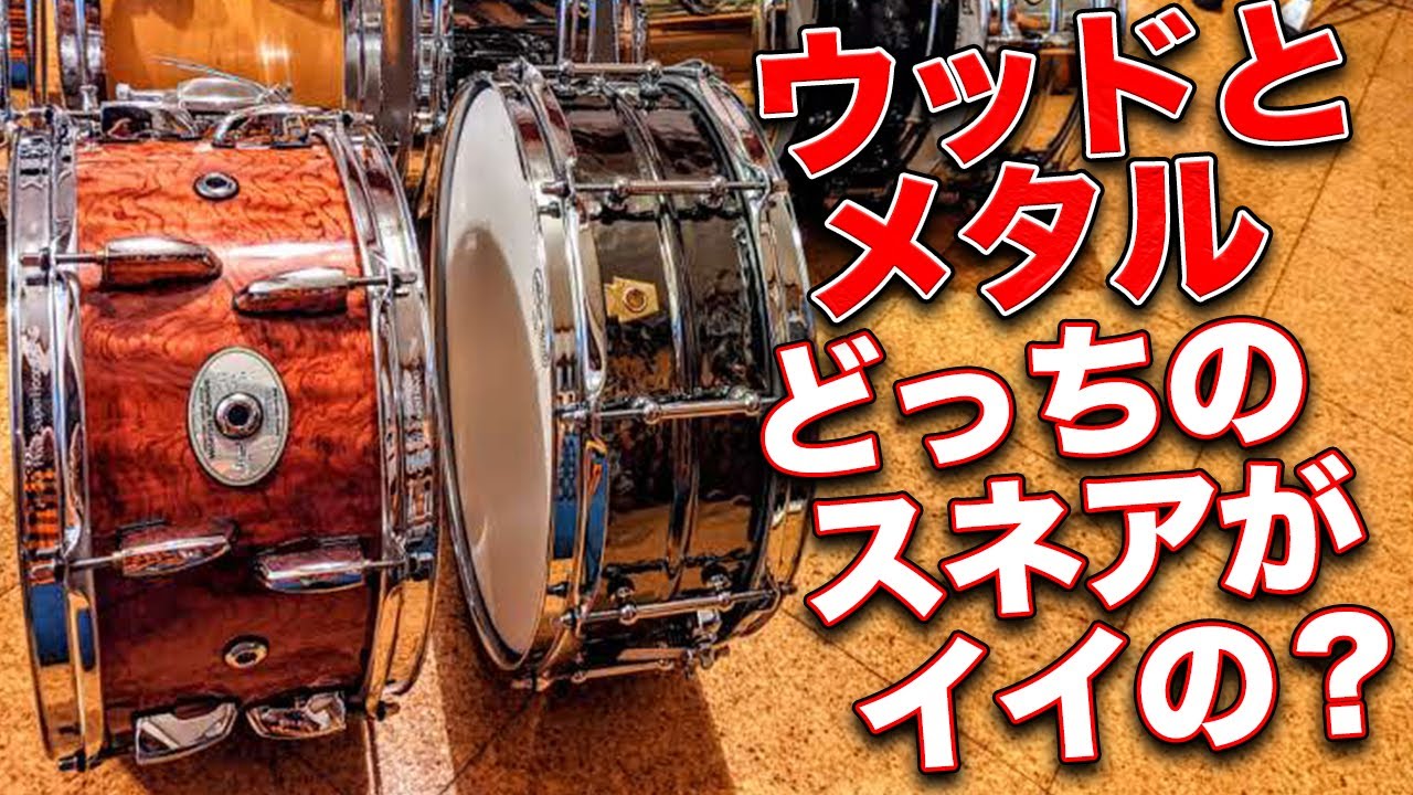 【プロドラマーに聞く】スネアってウッドとメタルどっちがイイの？