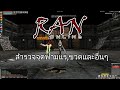 RAN ASIA สำรวจจุดฟามแร่,ขวดและทริคอื่นๆสำหรับผู้เล่นใหม่