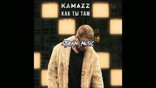 Kamazz - как ты там