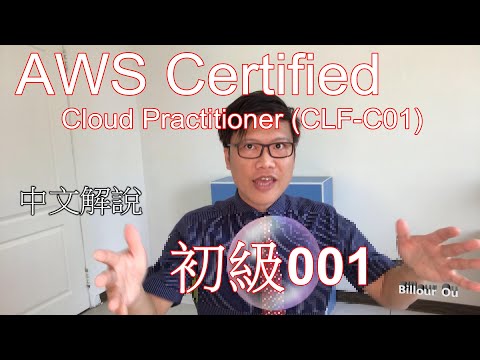 初級001AWS Certified Cloud Practitioner (CLF-C01)中文解說練習題 2021