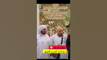 الشيخ عبدالمحسن القاسم حفظه الله يمازح أحد الزائرين 
