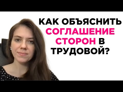 Увольнение по соглашению сторон пугает работодателей? Как объяснить "соглашение сторон" в трудовой.