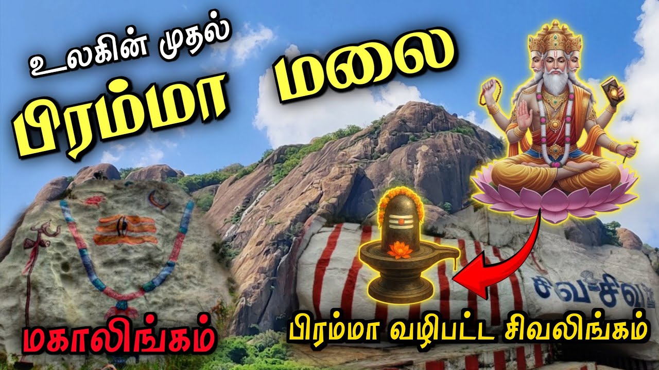 தமிழ்நாட்டில் பிரம்மாவுக்கு மலை இருக்கா ⁉️பிரம்மா மலை⛰️ Brahma Hills 🔥 Brahma  Hills Hosur ⛰️ Sivan