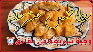 في دقائق/وجبة سريعة التحضير  ?? بطاطس مشرملة على الطريقة المغربية