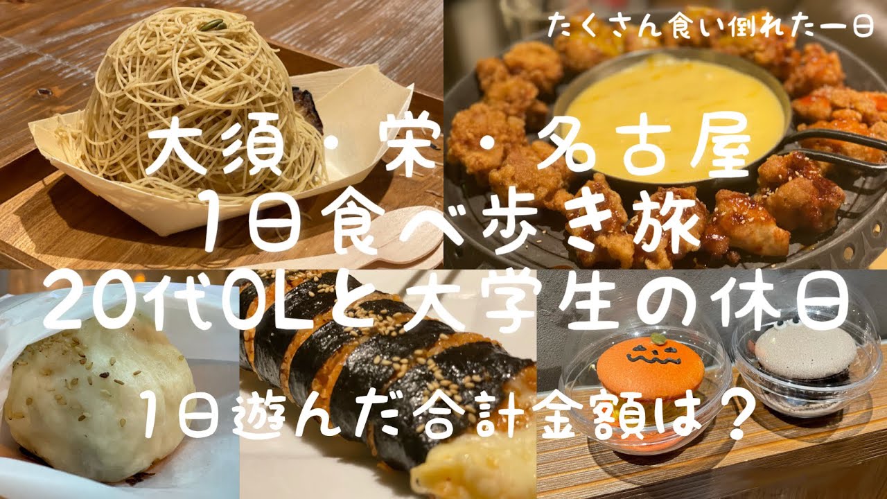 名古屋 大須 1日食べ歩き旅 代olの遊び代はいくら グルメ巡り 栄 愛知県 大須商店街 Youtube