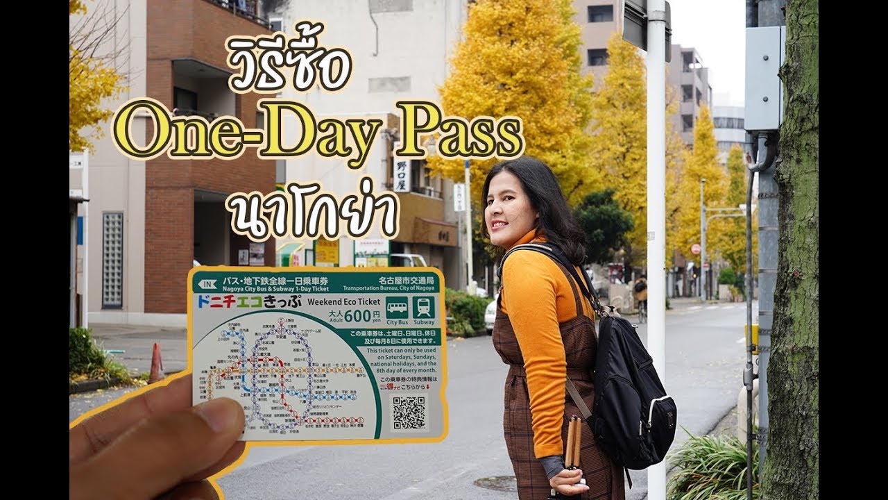 วิธีซื้อ 1 Day Pass Nagoya พาสรถไฟ รถบัสแบบวันเดย์ของนาโกย่า //แฟนพาเที่ยว
