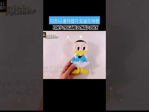 디즈니 종이접기 도널드덕편 #shorts #diy #disney #<strong>origami</strong> #donaldduck