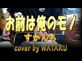 お前は俺のモノ(すかんち)cover by WATARU