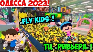 ОДЕССА ТЦ «РИВЬЕРА» 8 ОКТЯБРЯ 2023❗️ДЕТСКИЙ ЦЕНТР «FLY KIDS»❗️ITIS.CAFE❗️