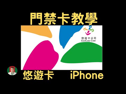 [古奇哥]悠遊卡門禁系統教學| 小米手環上下班打卡 | Mi Band combine Access Card