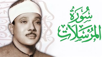 القارئ عبدالباسط عبدالصمد    سورة المُرسلات  Abdelbasit Abdelsamad   Surat Al Mursalat  HD