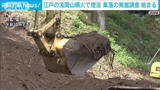 江戸の浅間山噴火で埋没　集落の発掘調査始まる　群馬(2023年7月18日)