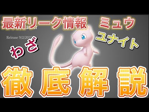 【ポケモンユナイト】最新リーク情報！ミュウについて徹底解説！わざとユナイトがぶっこわれすぎてやばいwww#ポケモンユナイト