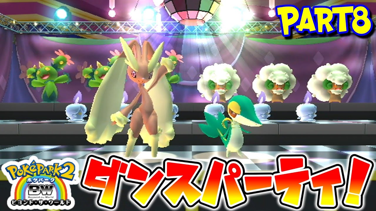 ミミロップのゴージャスダンシングが楽しすぎる…『ポケパーク2