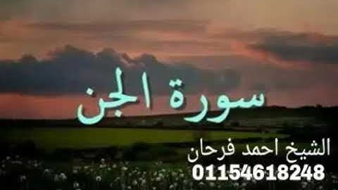 سورة الجن الشيخ احمد فرحان