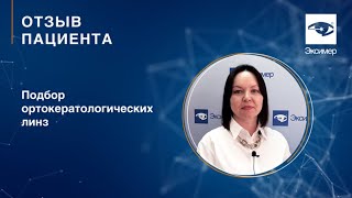 Ортокератологические линзы. Как подобрать? Отзыв пациента офтальмологической клиники 