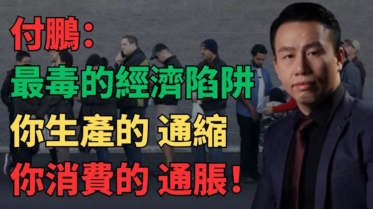 【付鹏观点】震惊！97年30岁买房800万首付200万，60岁还清贷款时房价回到800万：用30年青春换了个数字游戏，2份工作供一套负资产，车仔面50港币20年不涨价，普通人的劳动力比一碗面还便宜！