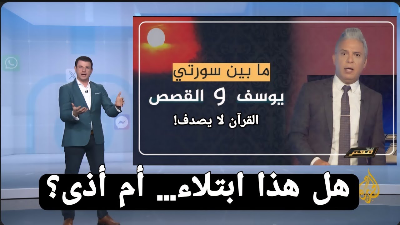 معتز مطر: إعجاز قرآني صادم بين يوسف والقصص… معتز مطر يكشف سرًا. يهزّ القلوب