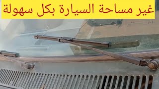 أسهل طريقة لتغيير مساحات الزجاج الامامي للسيارة