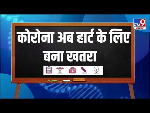 Corona Virus का Heart पर भी पड़ता है भारी असर, हो सकती हैं गंभीर बीमारियां | Health Class