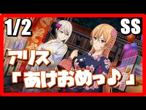 食戟のソーマss アリス あけおめっ えりな あ あけおめ 1 2 Youtube